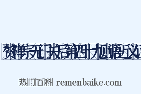 赘禅宗无门关后第四十九则语近义词是什么意思的图片